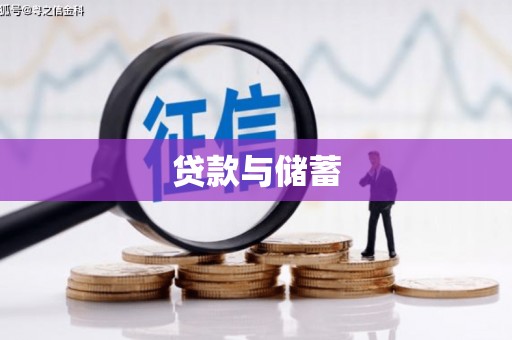 美姑贷款与储蓄