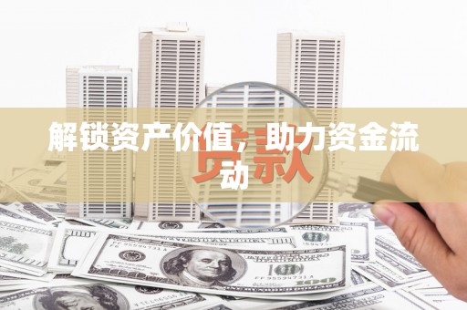 美姑解锁资产价值，助力资金流动