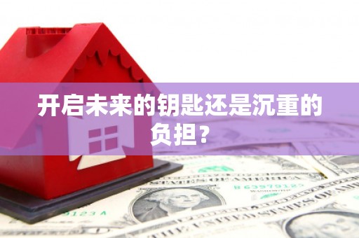 美姑开启未来的钥匙还是沉重的负担？