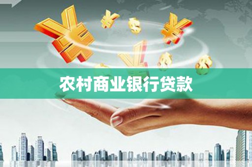 美姑农村商业银行贷款