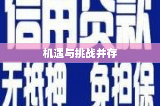 美姑机遇与挑战并存