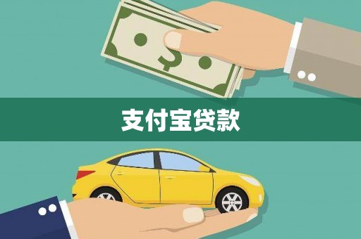 美姑支付宝贷款