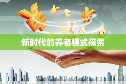 美姑新时代的养老模式探索