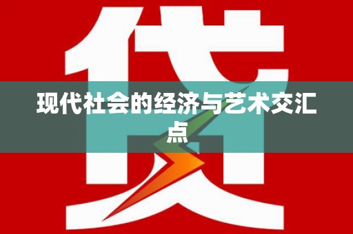 美姑现代社会的经济与艺术交汇点