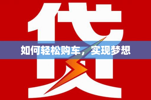 美姑如何轻松购车，实现梦想
