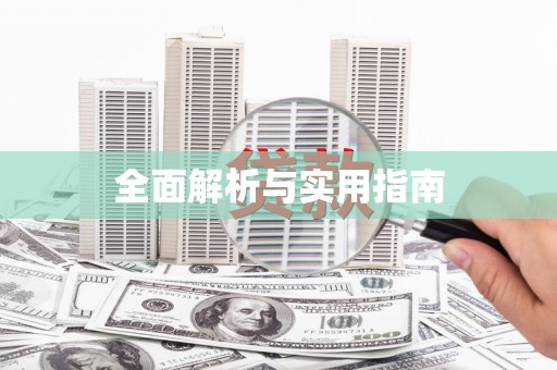 美姑全面解析与实用指南