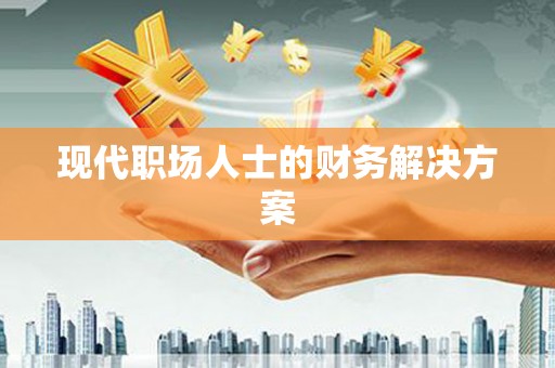 美姑现代职场人士的财务解决方案