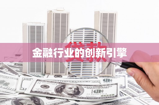 美姑金融行业的创新引擎