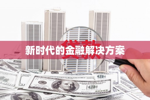 美姑新时代的金融解决方案
