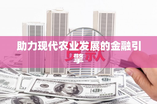 美姑助力现代农业发展的金融引擎