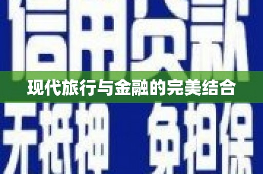 美姑现代旅行与金融的完美结合