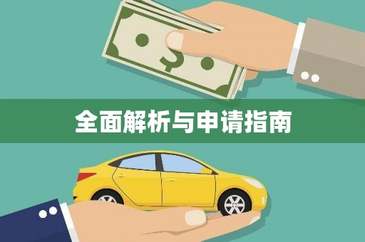 美姑全面解析与申请指南