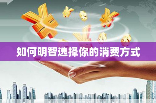 美姑如何明智选择你的消费方式