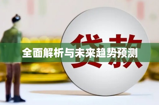 美姑全面解析与未来趋势预测
