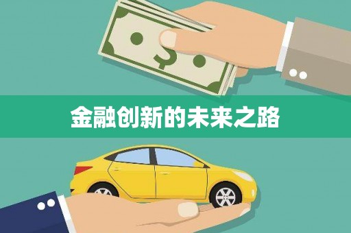 美姑金融创新的未来之路