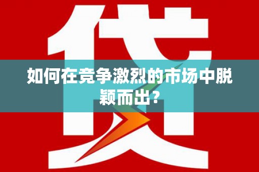 美姑如何在竞争激烈的市场中脱颖而出？
