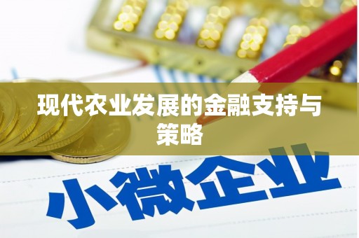 美姑现代农业发展的金融支持与策略