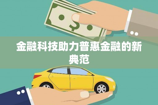 美姑金融科技助力普惠金融的新典范