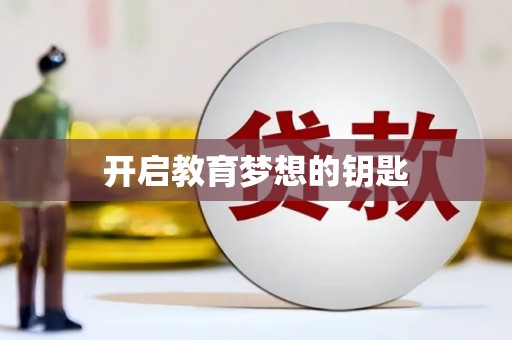 美姑开启教育梦想的钥匙