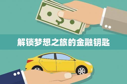 美姑解锁梦想之旅的金融钥匙