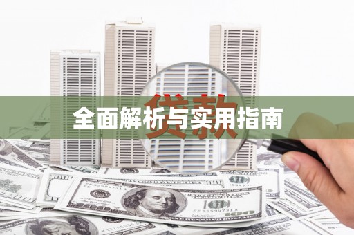 美姑全面解析与实用指南