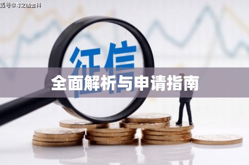 美姑全面解析与申请指南