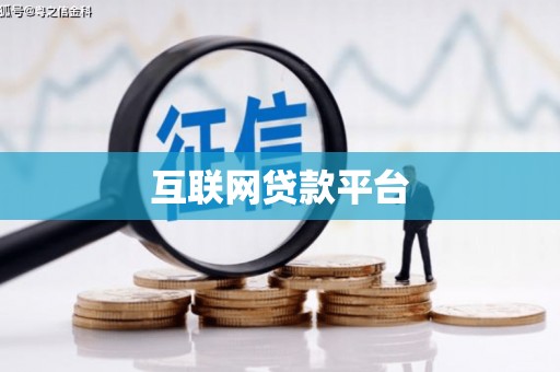 美姑互联网贷款平台