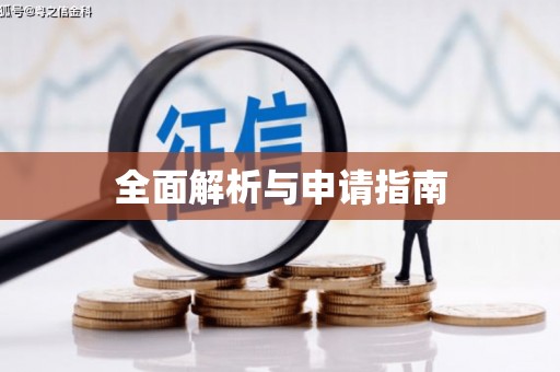 美姑全面解析与申请指南