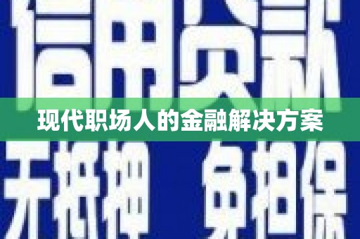 美姑现代职场人的金融解决方案