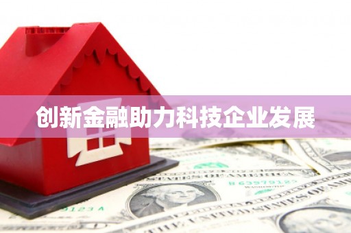 美姑创新金融助力科技企业发展