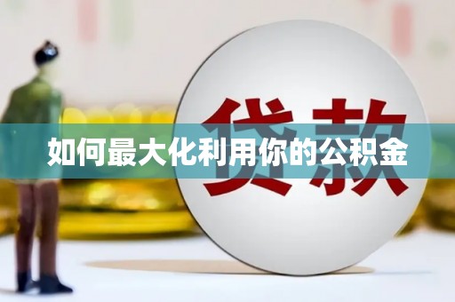 美姑如何最大化利用你的公积金