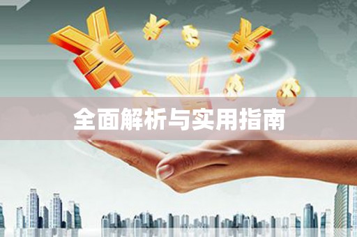 美姑全面解析与实用指南