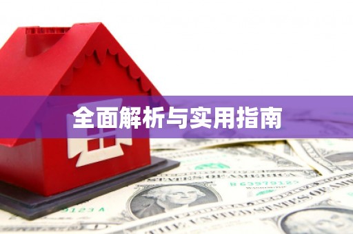 美姑全面解析与实用指南