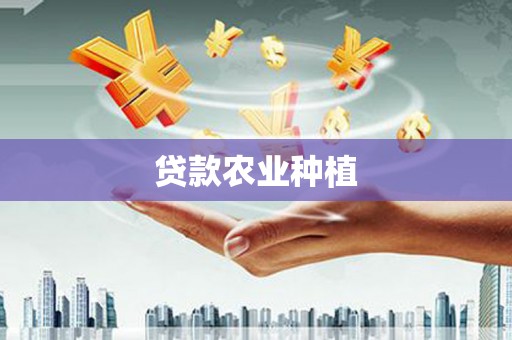 美姑贷款农业种植