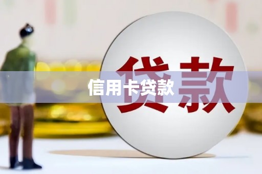 美姑信用卡贷款
