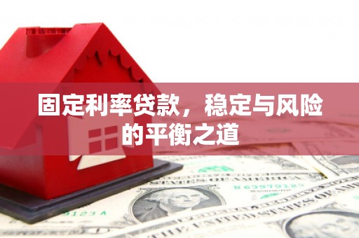 美姑固定利率贷款，稳定与风险的平衡之道